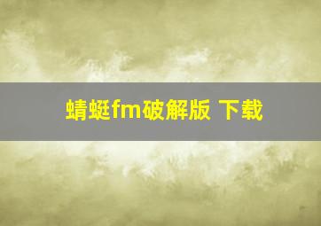 蜻蜓fm破解版 下载